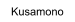 Kusamono